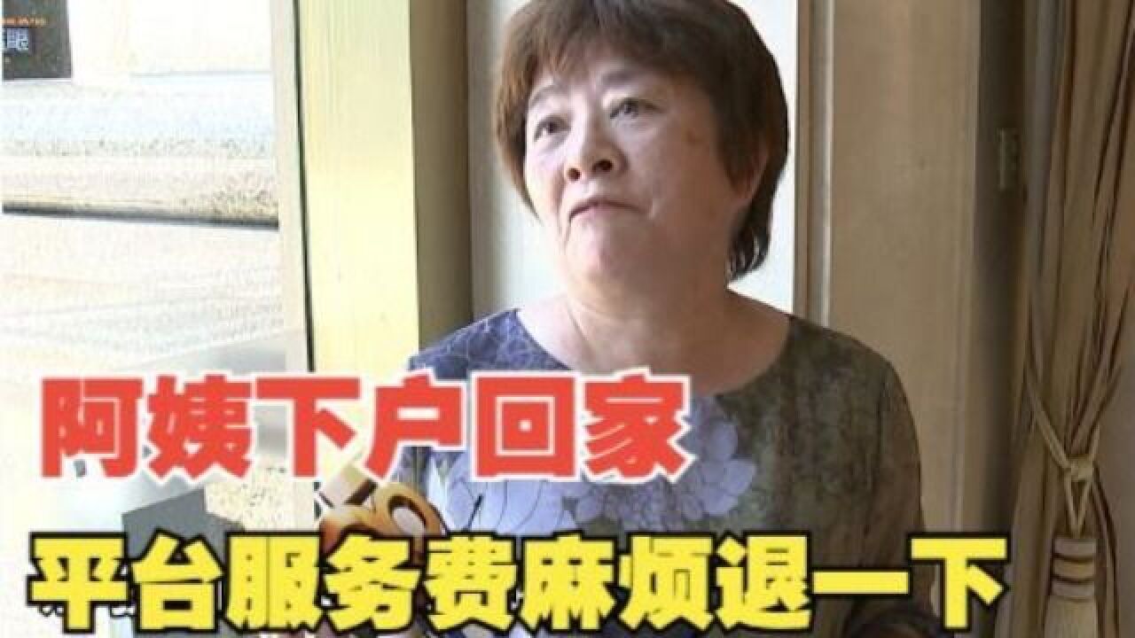 【1818黄金眼】阿姨下户回家 客户想要平台退服务费