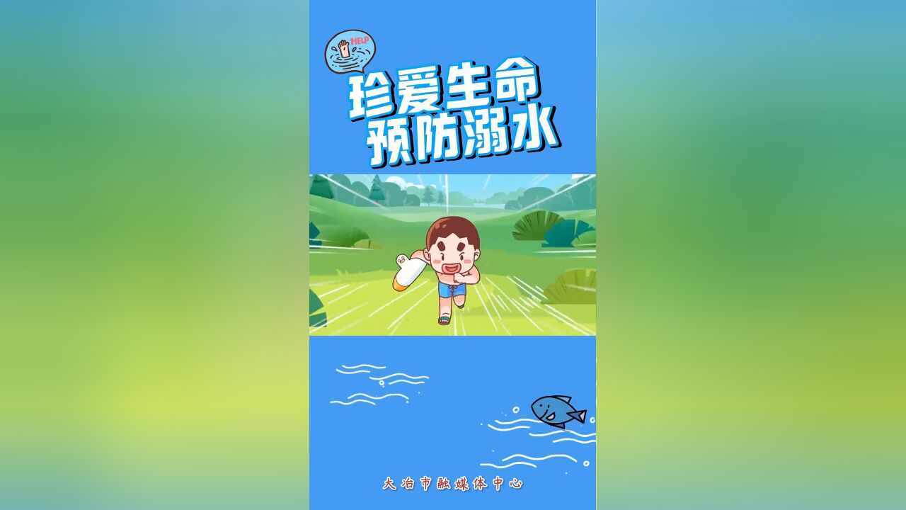 珍爱生命,预防溺水!“六不一会”你学会了吗?