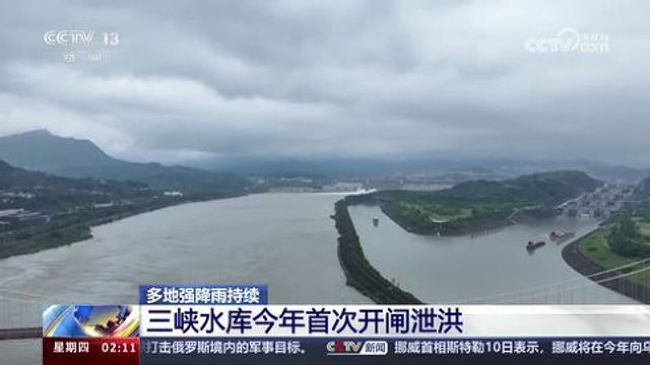 多地强降雨持续 三峡水库今年首次开闸泄洪