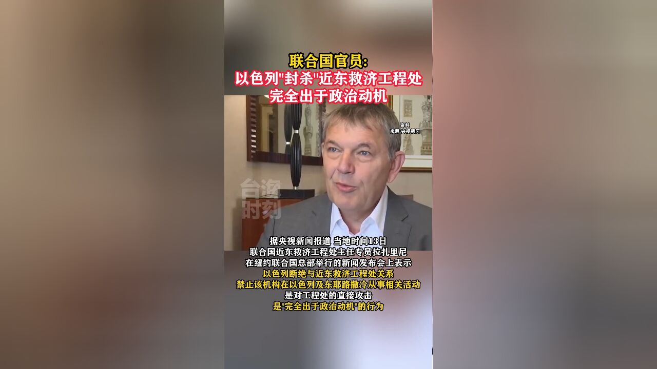 联合国官员:以色列“封杀”近东救济工程处完全出于政治动机