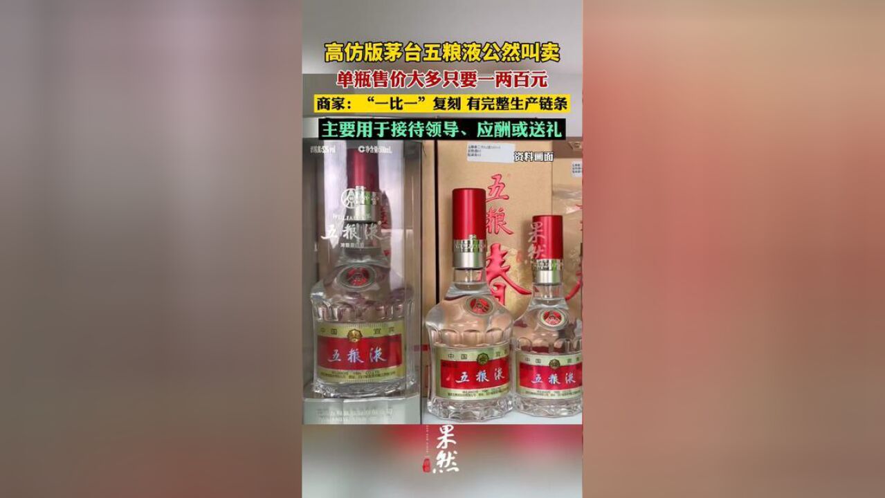 商家称高仿名酒用于接待领导或送礼.