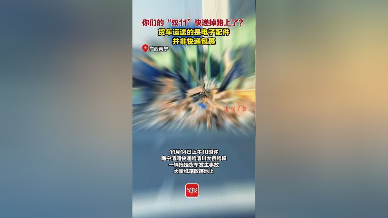 你们的“双11”快递掉路上了?货车运送的是电子配件,并非快递包裹