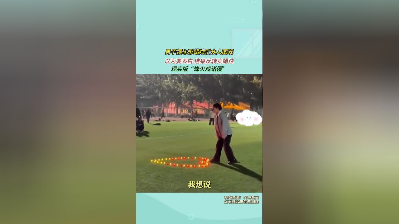 男子摆心形蜡烛引众人围观,以为要表白,结果反转卖蜡烛,现实版“烽火戏诸侯”