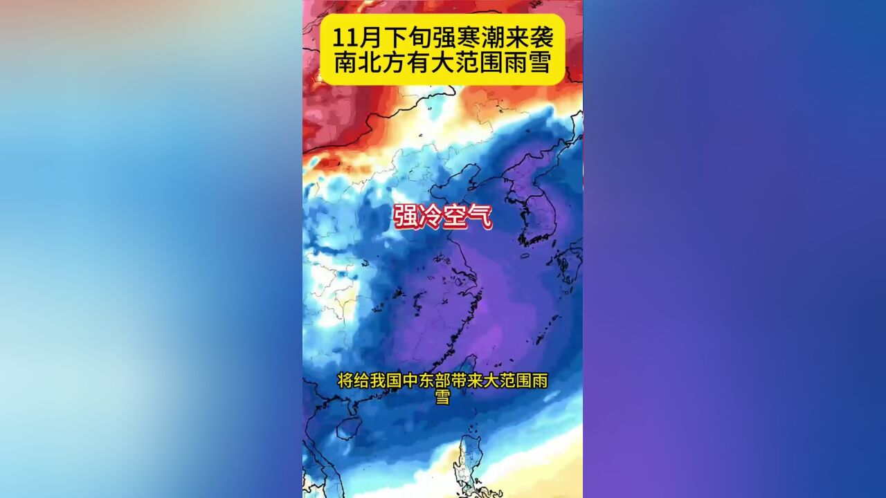 11月下旬强寒潮影响中东部全国大范围雨雪,一股强寒潮即将南下,将给我国中东部带来大范围雨雪