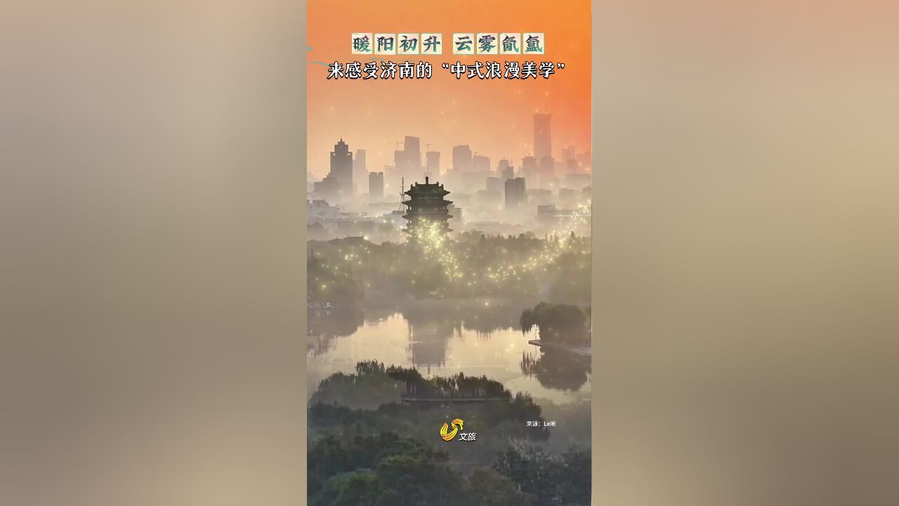 暖阳初升,云雾氤氲!来感受济南的“中式浪漫美学”