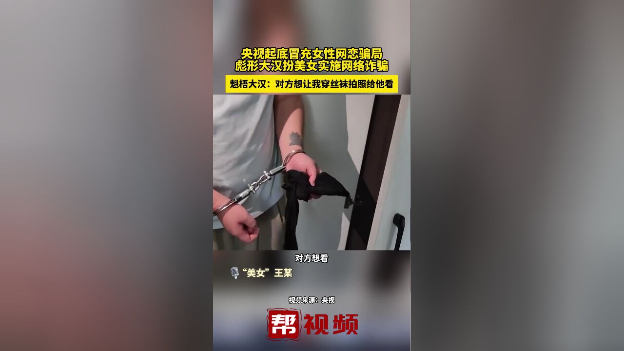 央视起底冒充女性网恋骗局 彪形大汉扮美女实施网络诈骗