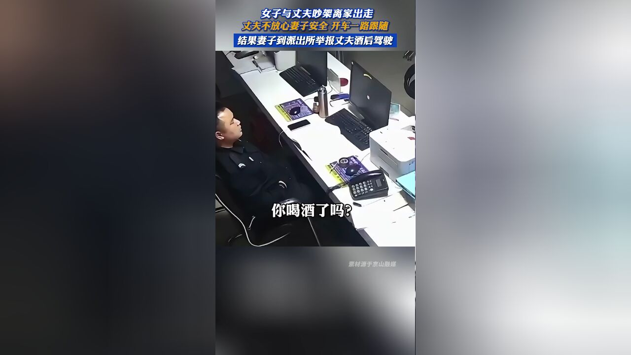 女子与丈夫吵架离家出走,丈夫不放心妻子安全开车一路跟随,结果妻子到派出所举报丈夫酒后驾驶