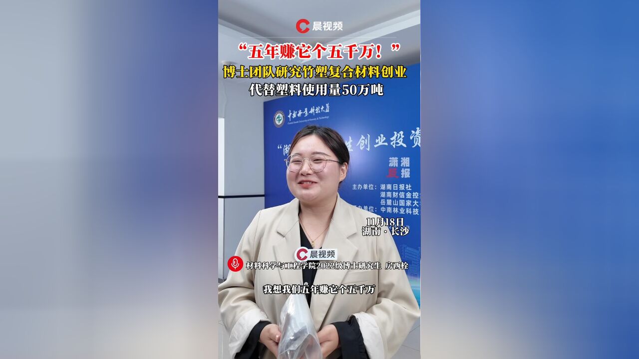 五年赚五千万!博士团队研究竹塑复合材料创业谈五年计划