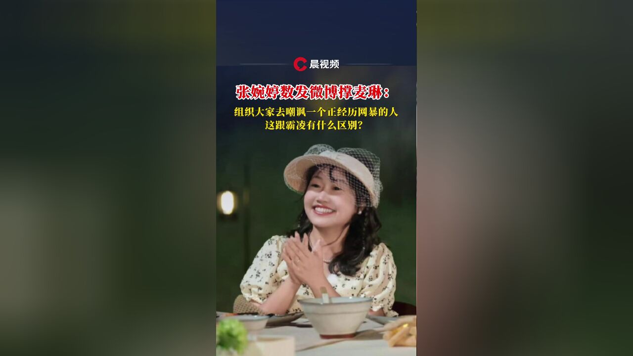 张婉婷数发微博撑麦琳:组织大家去嘲讽一个正经历网暴的人,这跟霸凌有什么区别?