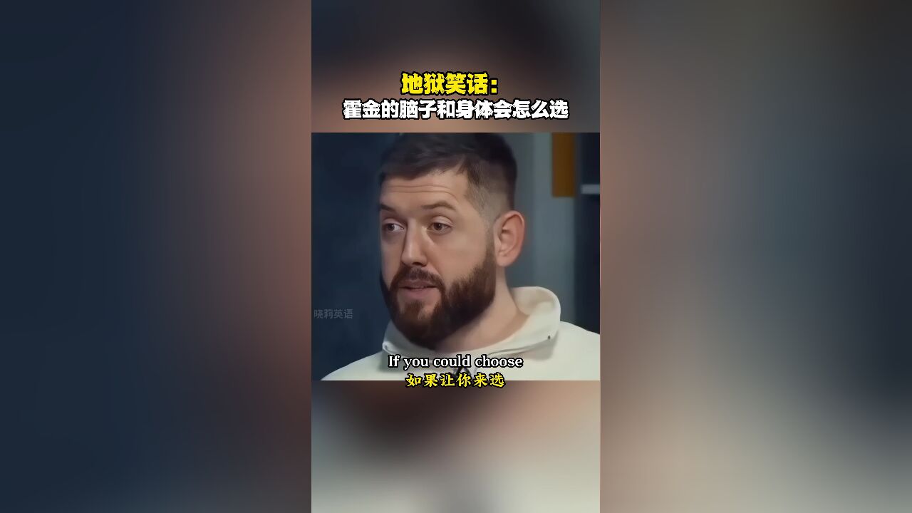 霍金的脑子和身体会怎么选