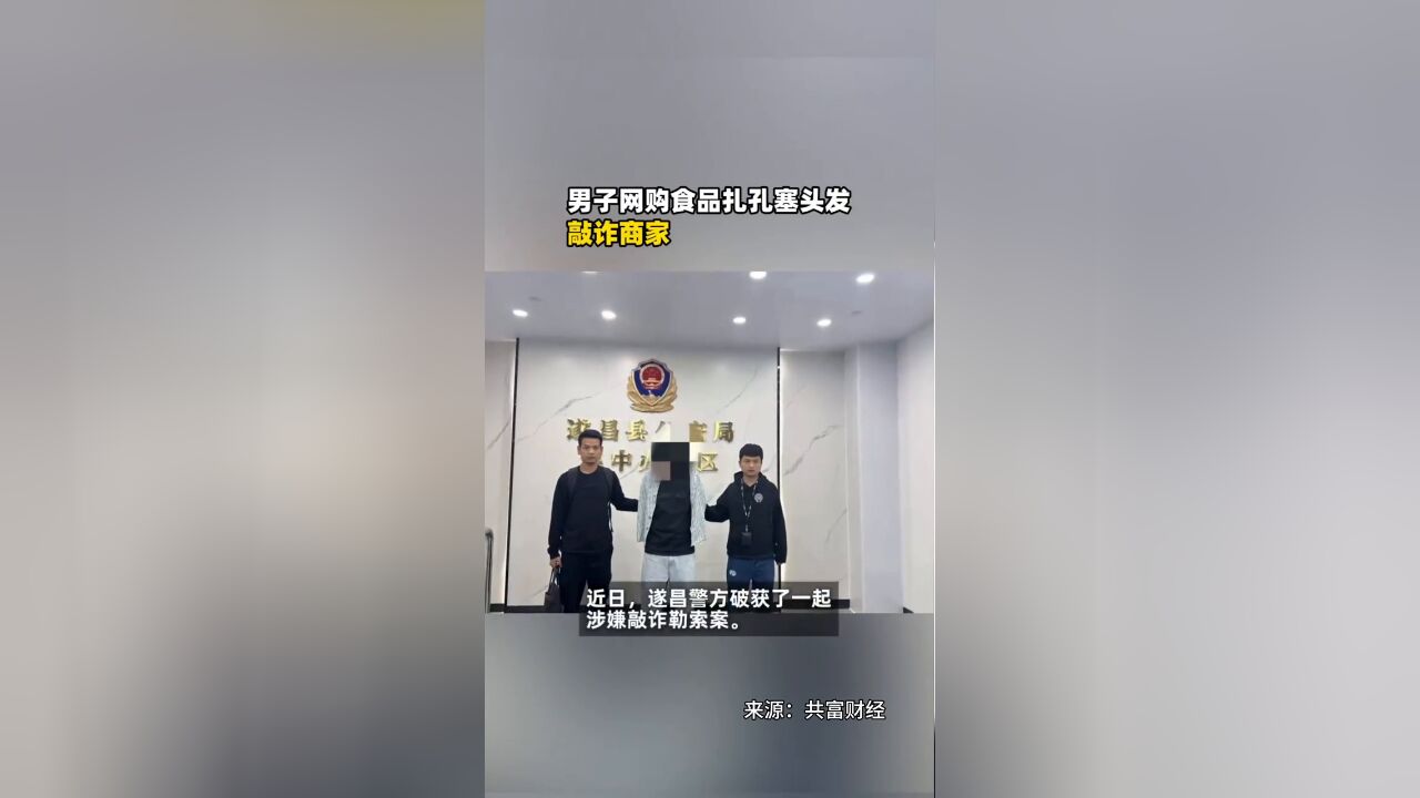 男子网购食品扎孔塞头发敲诈商家