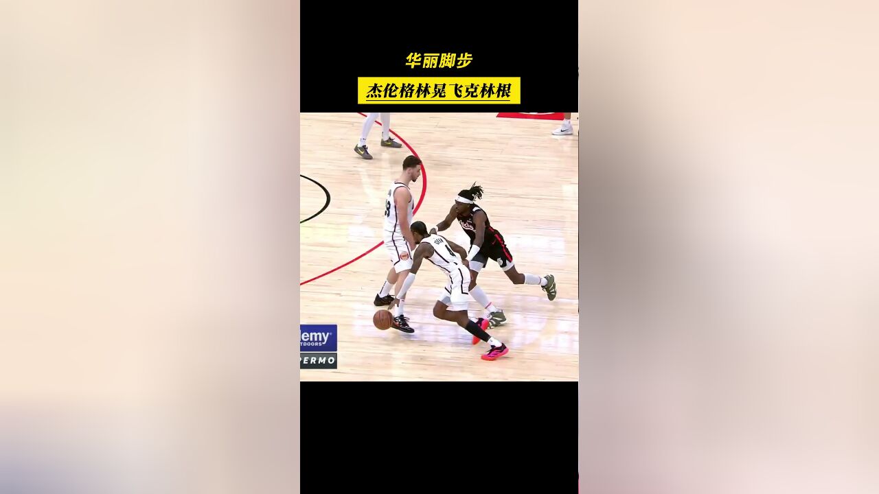 上乔下科!杰伦格林秀华丽篮下脚步,上下步晃飞克林根!