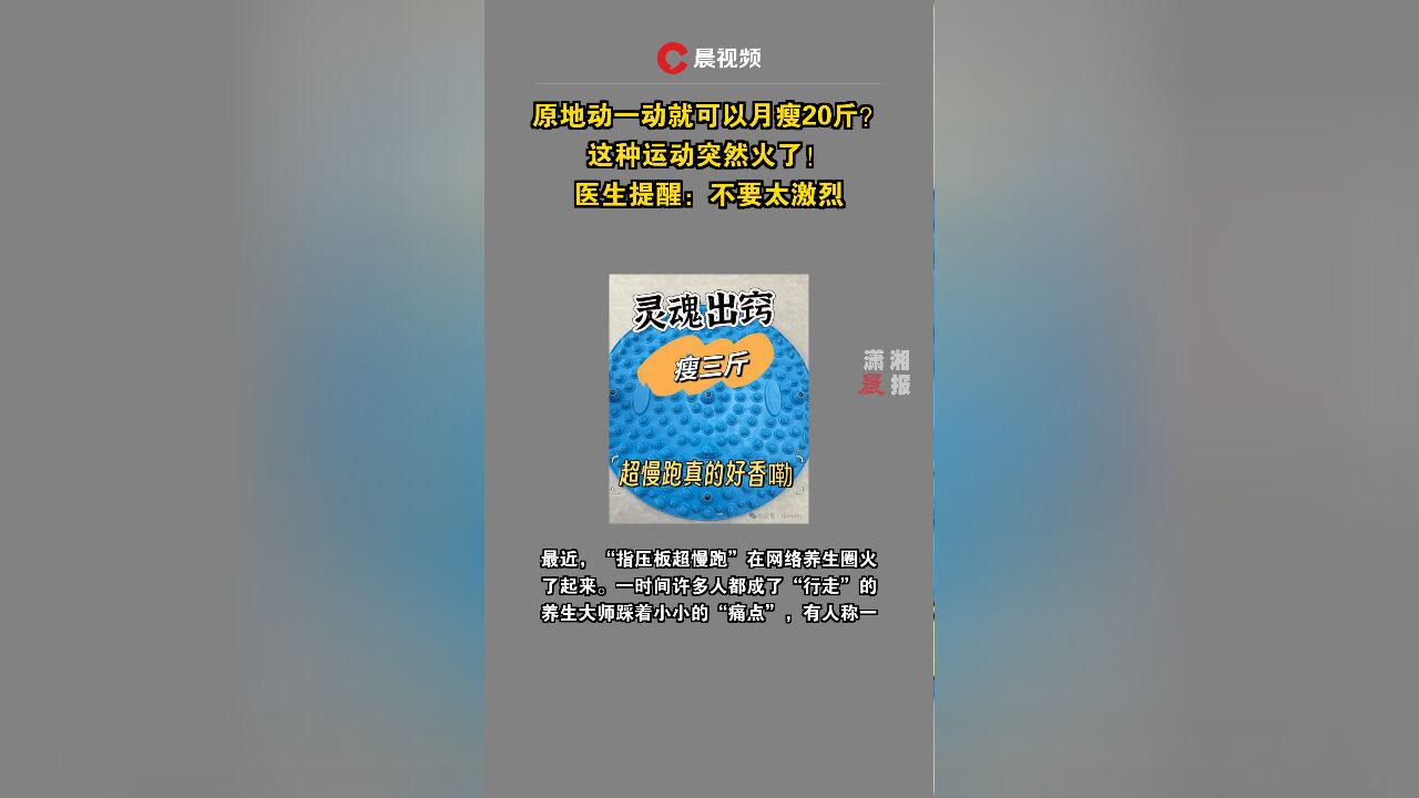 原地动一动就可以月瘦20斤?这种运动突然火了!医生提醒:不要太激烈