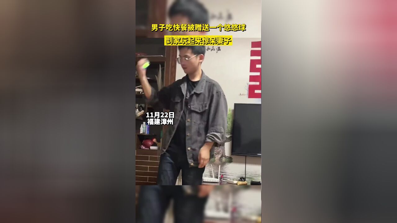 男子吃快餐被赠送一个悠悠球,到家玩起来惊呆妻子