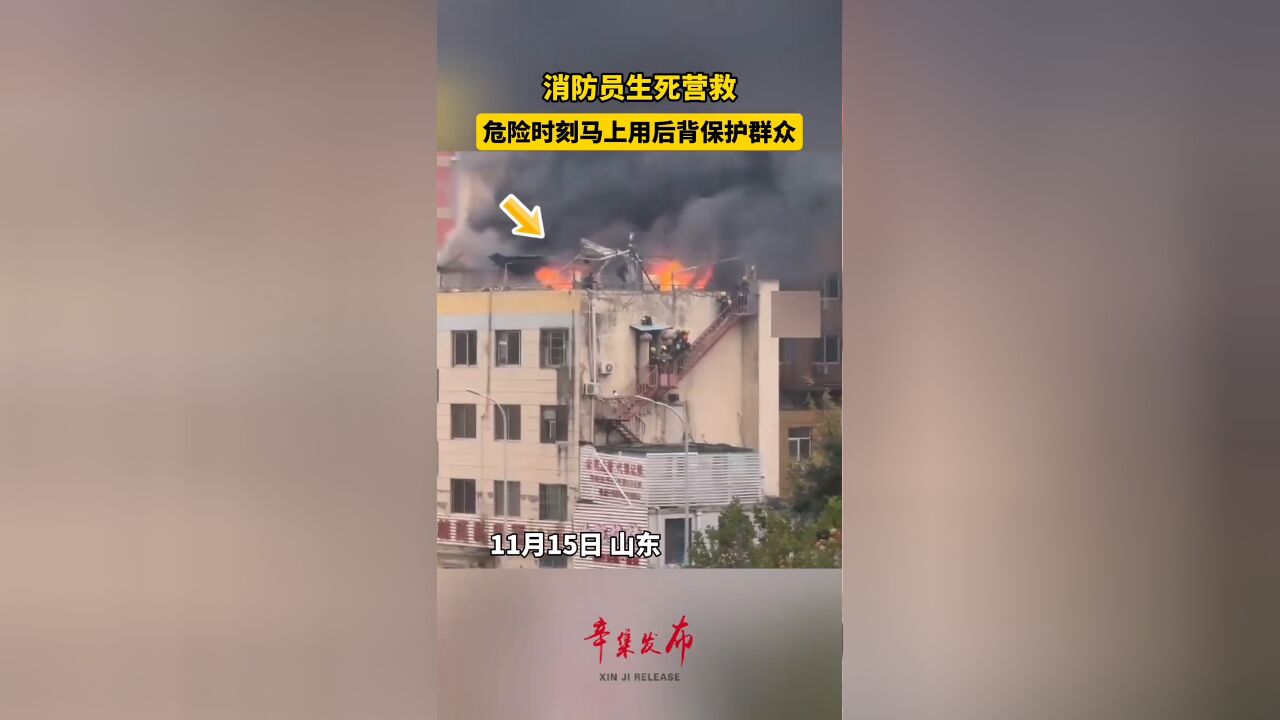 消防员生死营救,危险时刻马上保护群众