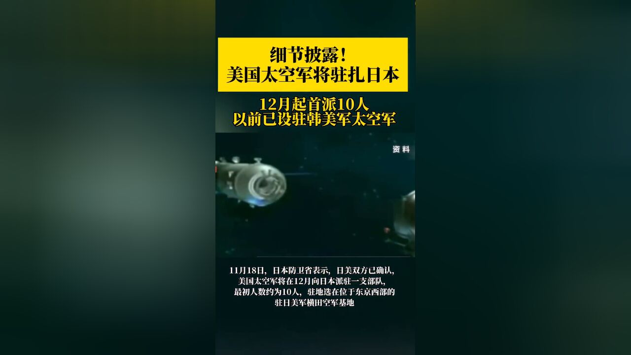 美国太空军要去日本驻军了,细节披露