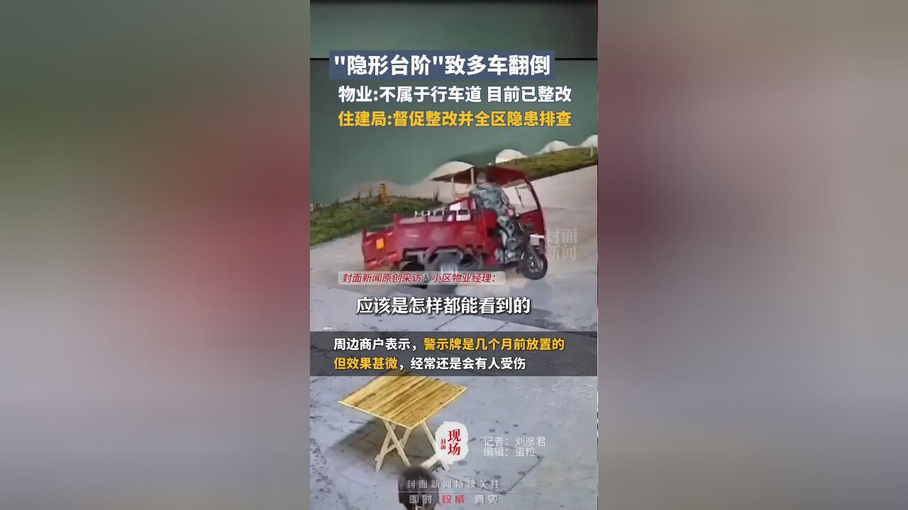 ＂隐形台阶＂致多车翻倒,物业:不属于行车道,住建局:督促整改