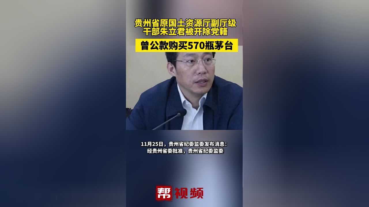 贵州省原国土资源厅副厅级干部朱立军被开除党籍