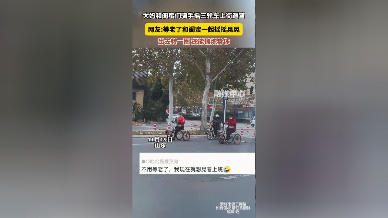 大妈和闺蜜们骑手摇三轮车上街遛弯