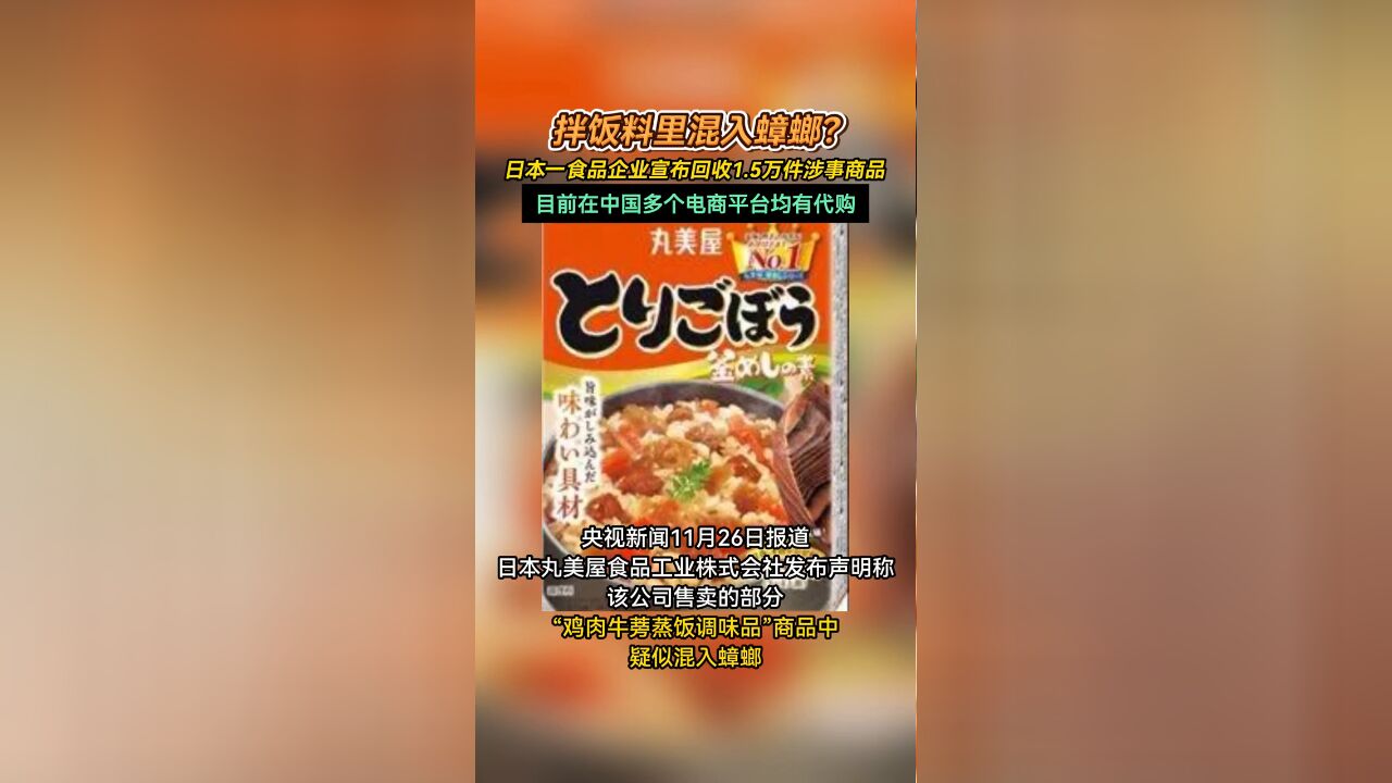 日本拌饭料中疑似混入蟑螂被召回,商品目前在多个电商平台均有售