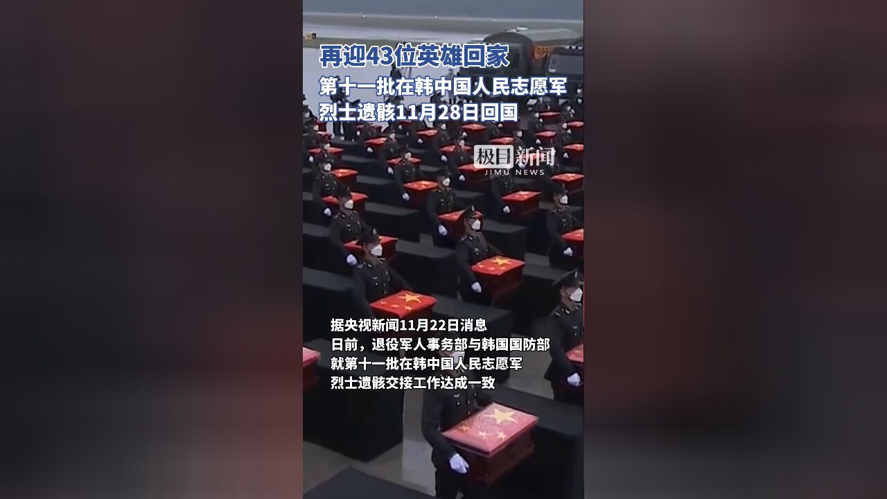 第十一批在韩中国人民志愿军烈士遗骸11月28日回国