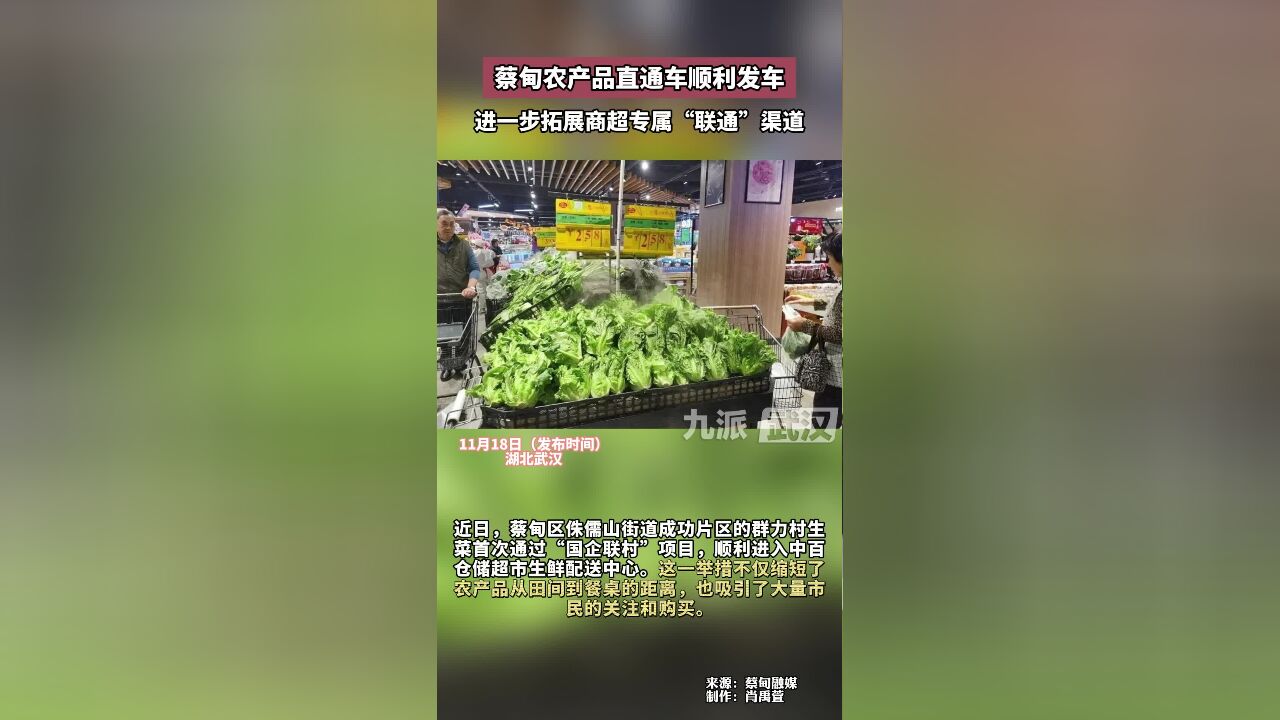 这一举措不仅缩短了农产品从田间到餐桌的距离,蔡甸农产品直通车顺利发车