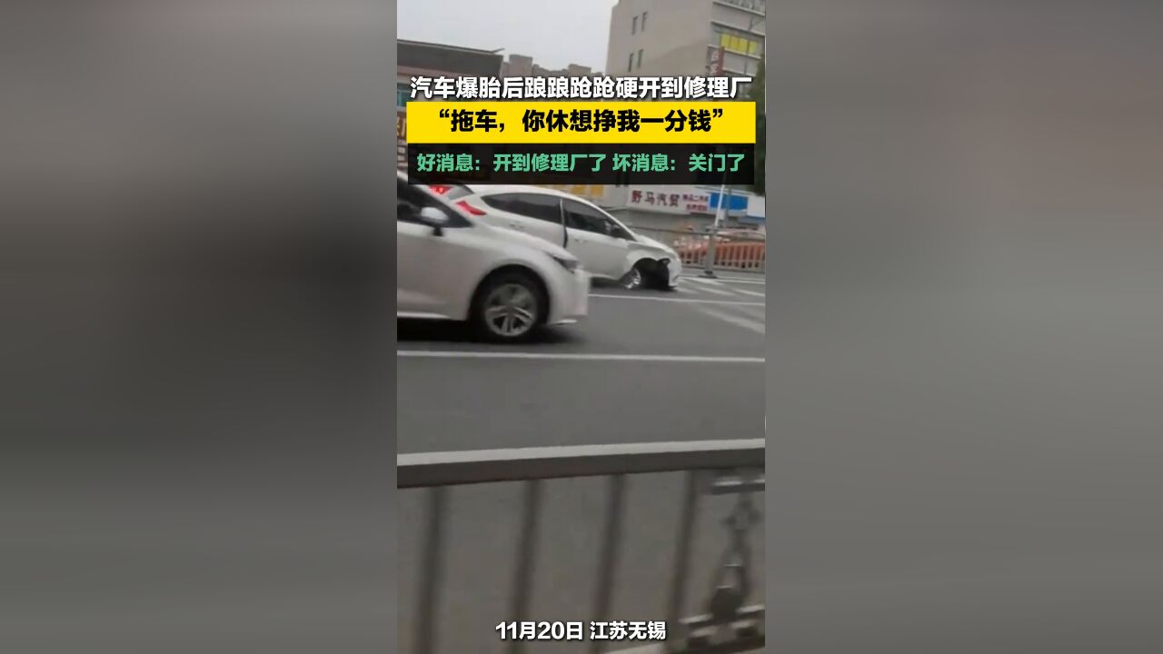 汽车爆胎后踉踉跄跄硬开到修理厂