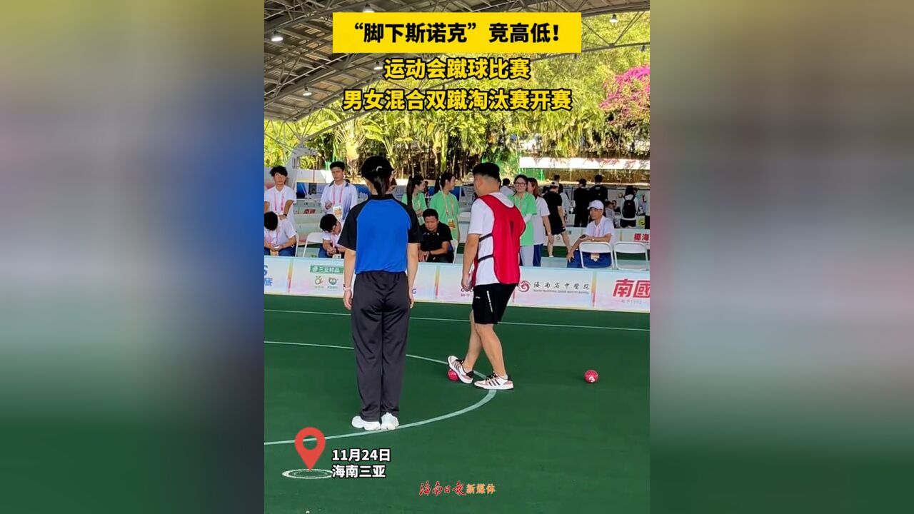 “脚下斯诺克”竞高低!运动会蹴球比赛男女混合双蹴淘汰赛开赛