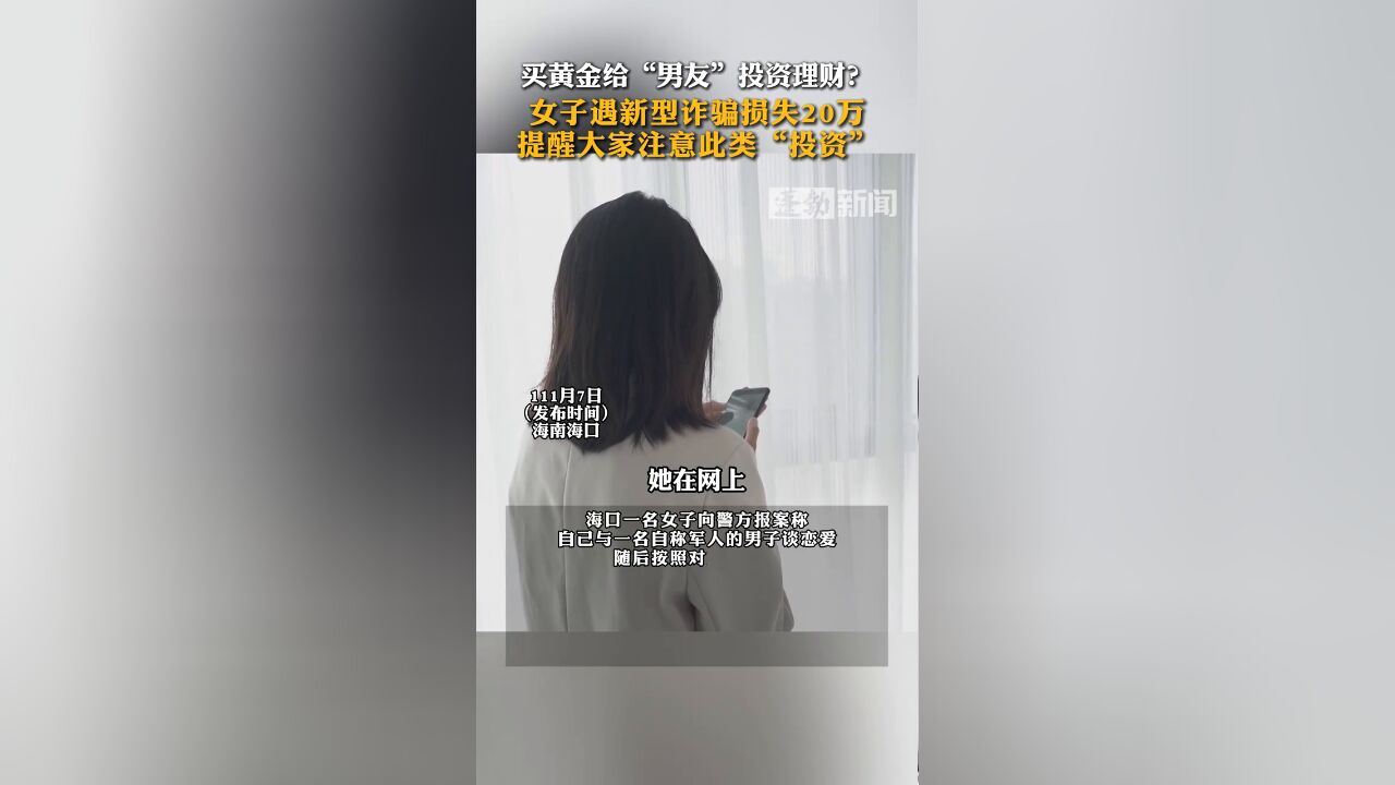 买黄金给“男友”投资理财?女子遇新型诈骗损失20万