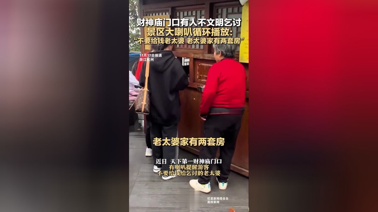 财神庙门口有人不文明乞讨,景区大喇叭循环播放:“不要给钱老太婆,老太婆家有两套房”