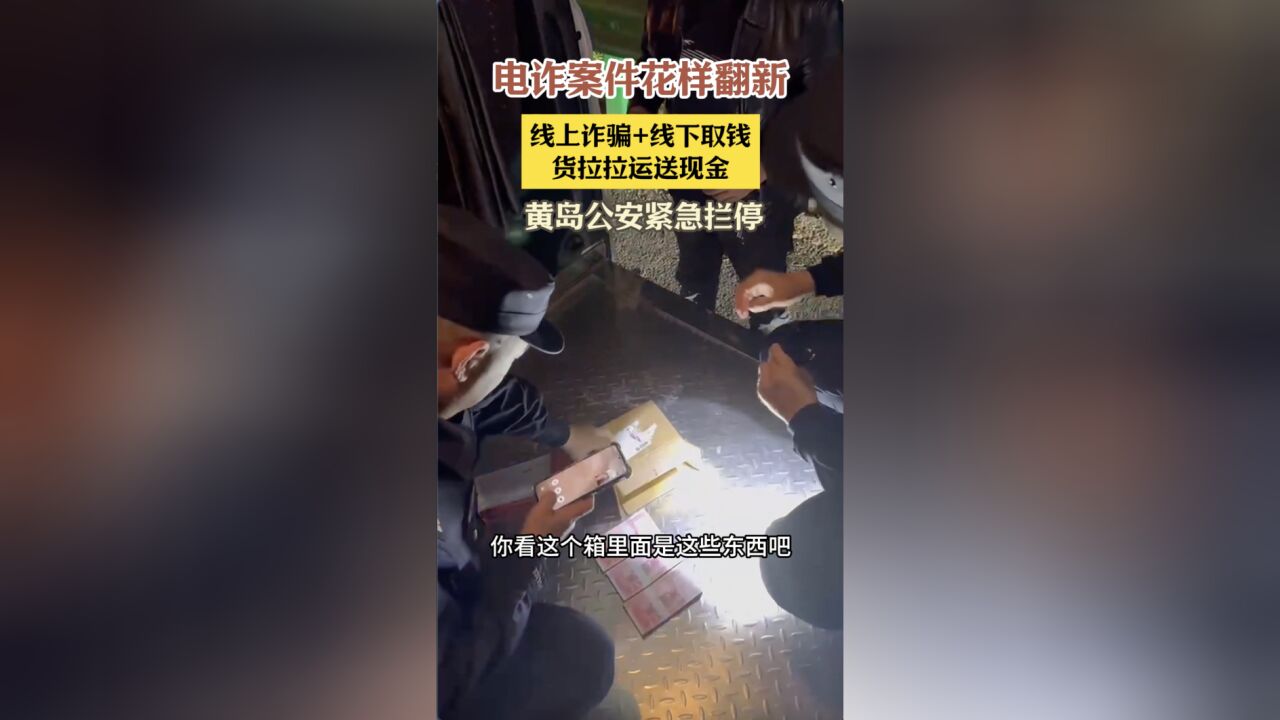 电诈花样翻新!货拉拉竟成“运钞车”? 黄岛公安第一时间拦停