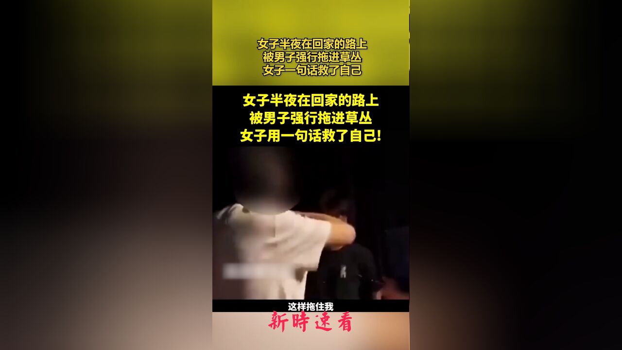 女子半夜在回家的路上,被男子强行拖进草丛,女子一句话救了自己.