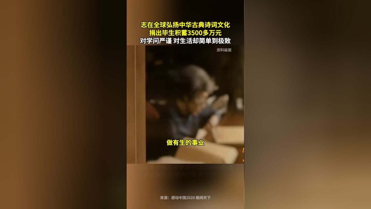 志在全球弘扬中华古典诗词文化,捐出毕生积蓄3500多万元,叶嘉莹对学问严谨,对自己的生活却简单到极致