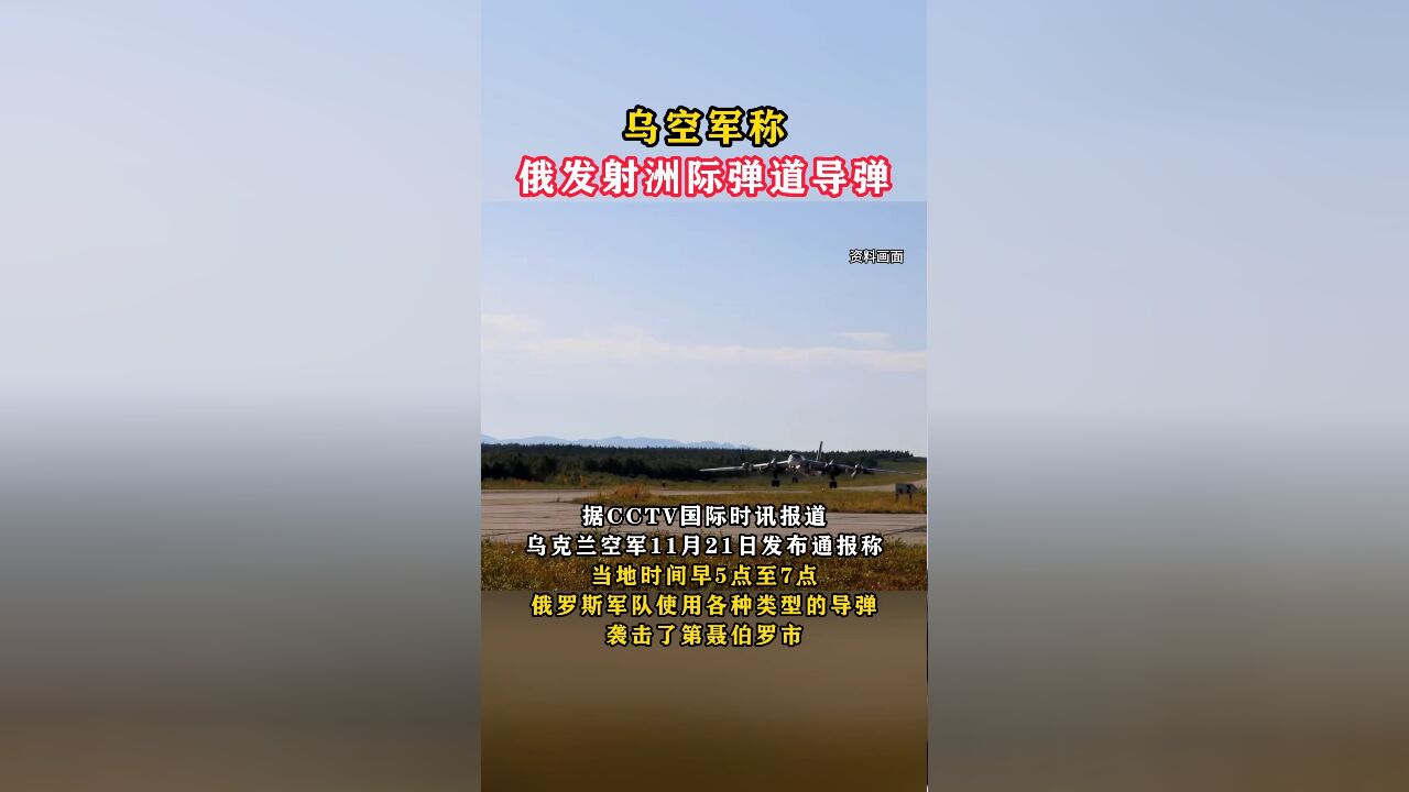 乌空军称俄发射洲际弹道导弹