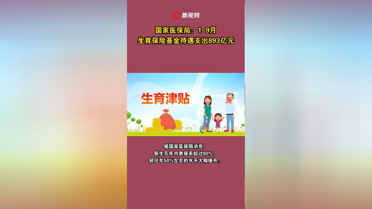 国家医保局:19月生育保险基金待遇支出893亿元