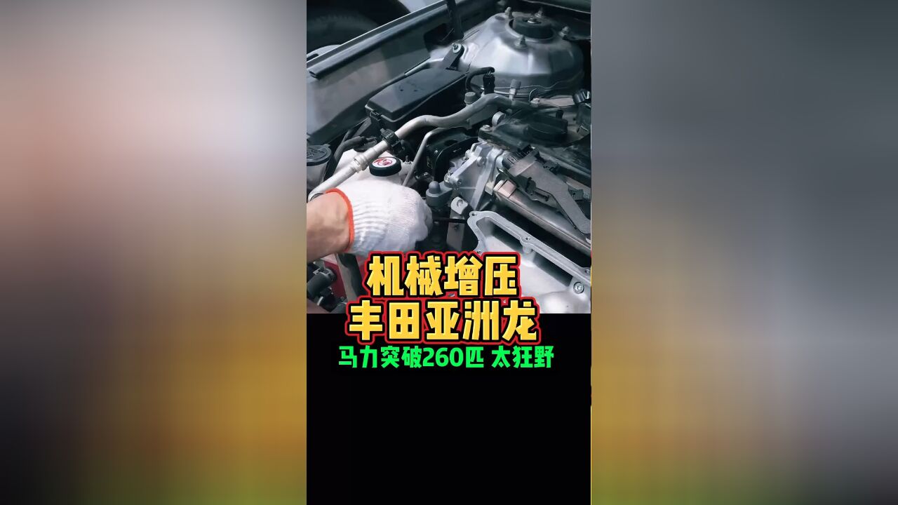 机械增压丰田亚洲龙马力突破260匹太狂野好车