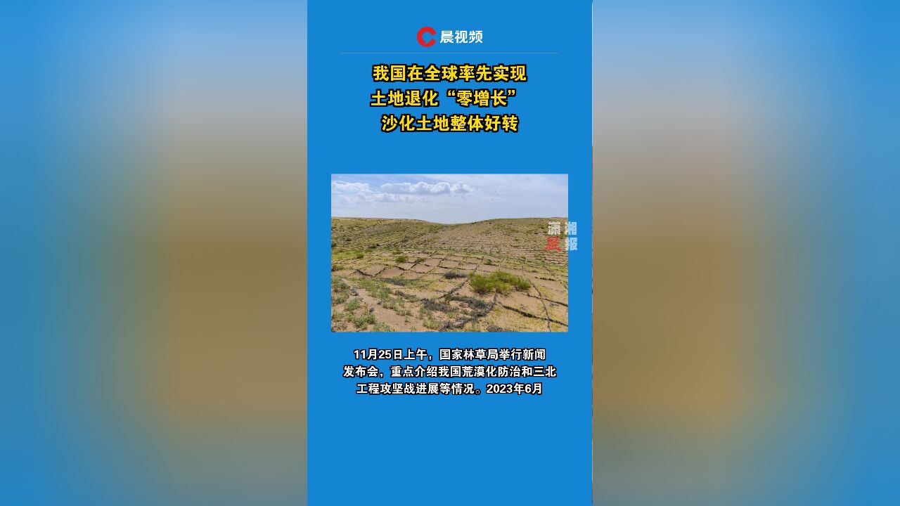 我国在全球率先实现土地退化“零增长” ,沙化土地整体好转