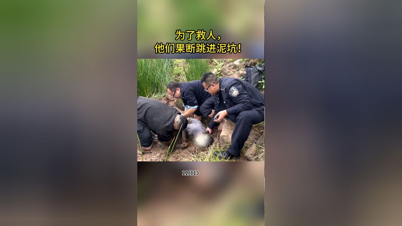 泥泞中,他们“狼狈”的样子真的很帅