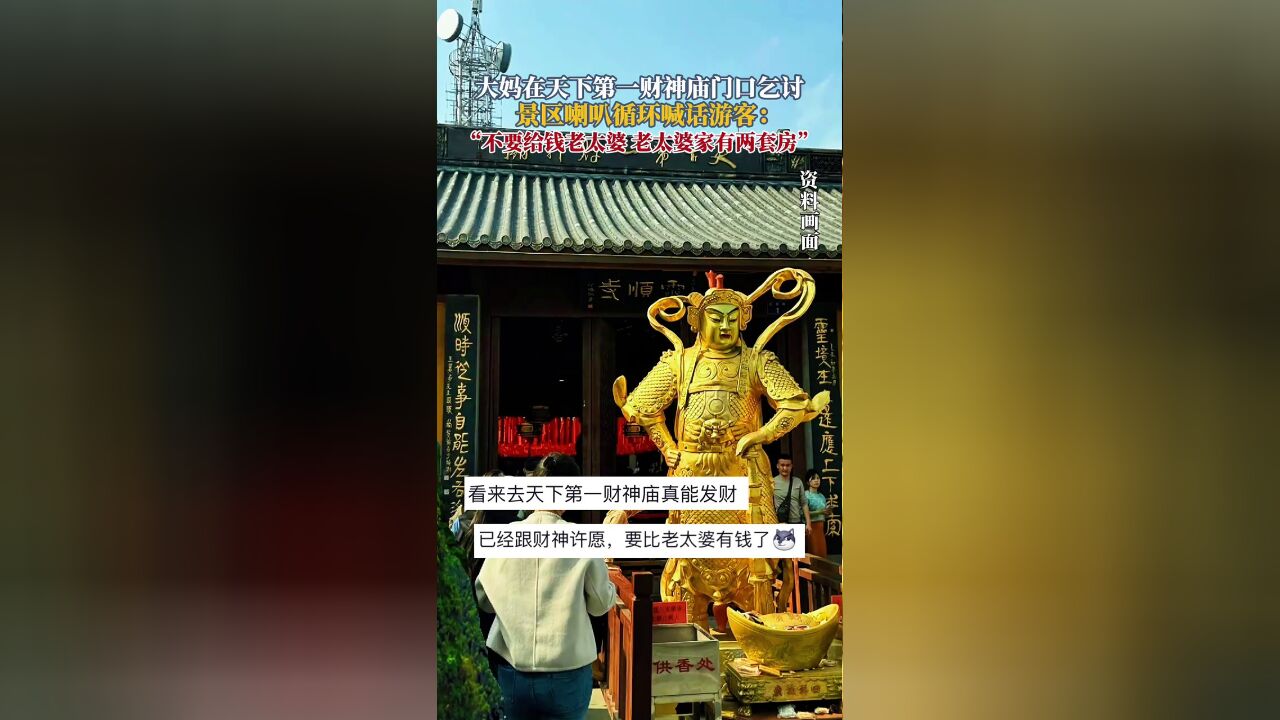 大妈在天下第一财神庙门口乞讨,景区喇叭循环喊话游客:老太婆家有两套房