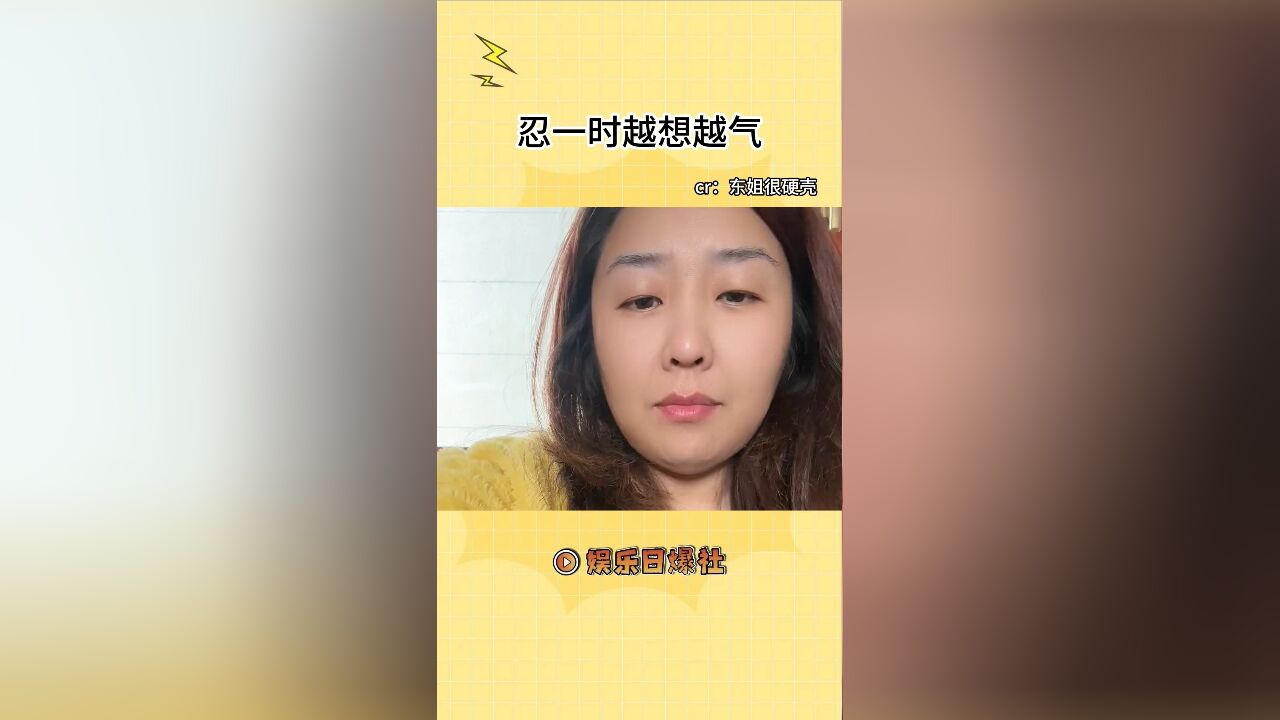 忍一时越想越气