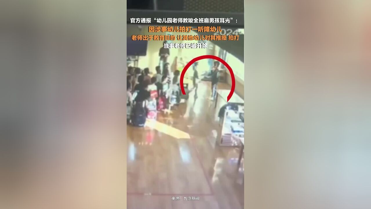 官方通报幼儿园老师教唆全班扇男孩耳光:因涉事幼儿拍打一听障幼儿,当事老师已被开除