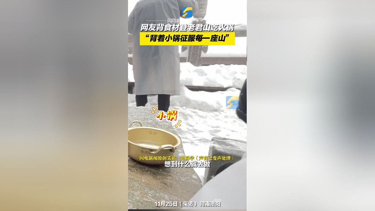 网友背食材登老君山顶吃火锅 “背着小锅征服每一座山”