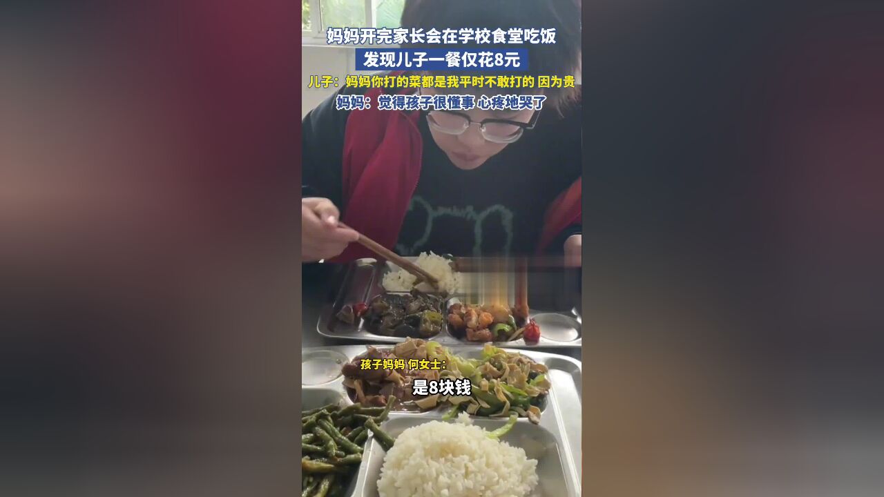 妈妈开完家长会去孩子学校食堂吃饭,发现儿子一餐仅花8元,儿子:妈妈你打的菜都是我平时不敢打的,因为贵,妈妈:心疼地哭了