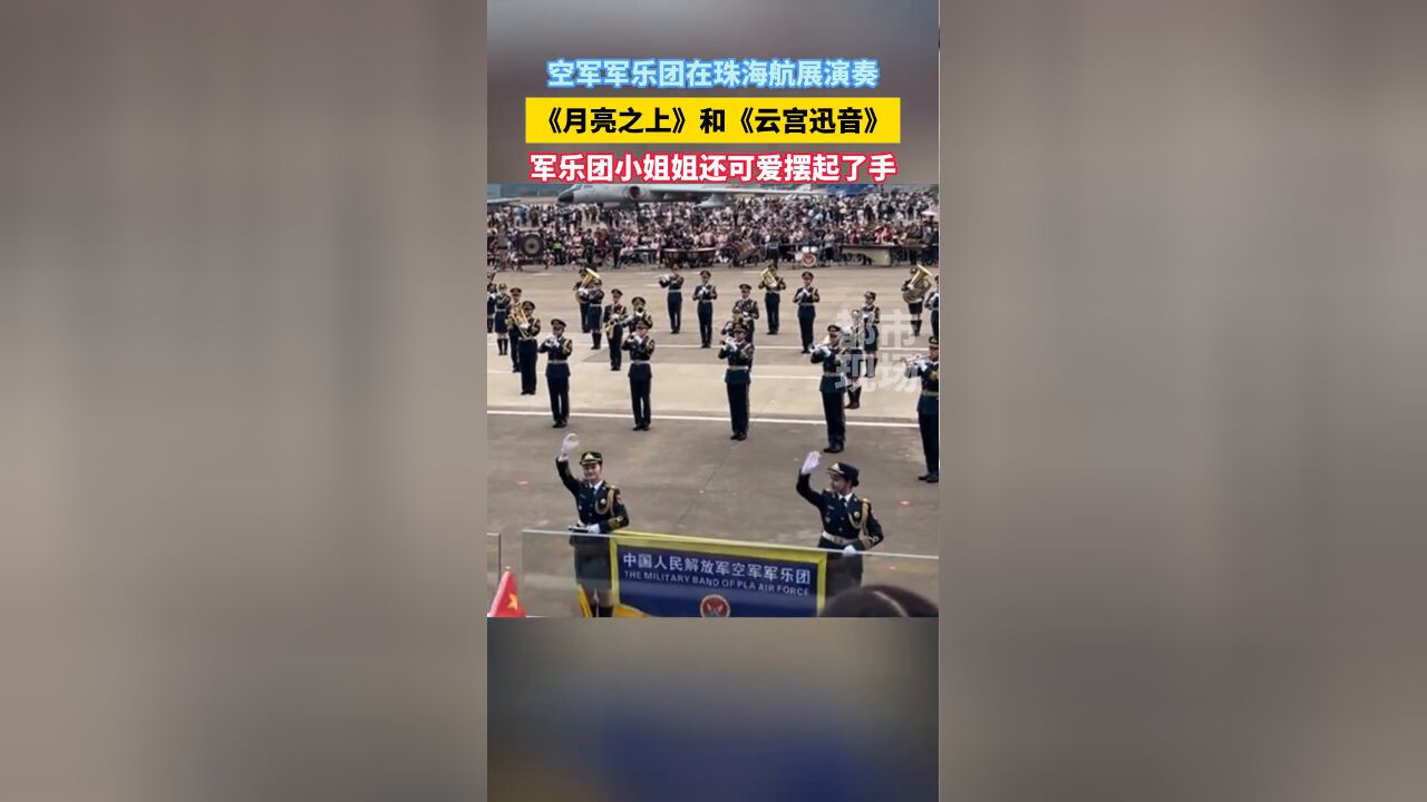 空军军乐团珠海航展演奏现场,军乐团小姐姐还可爱摆起了手!