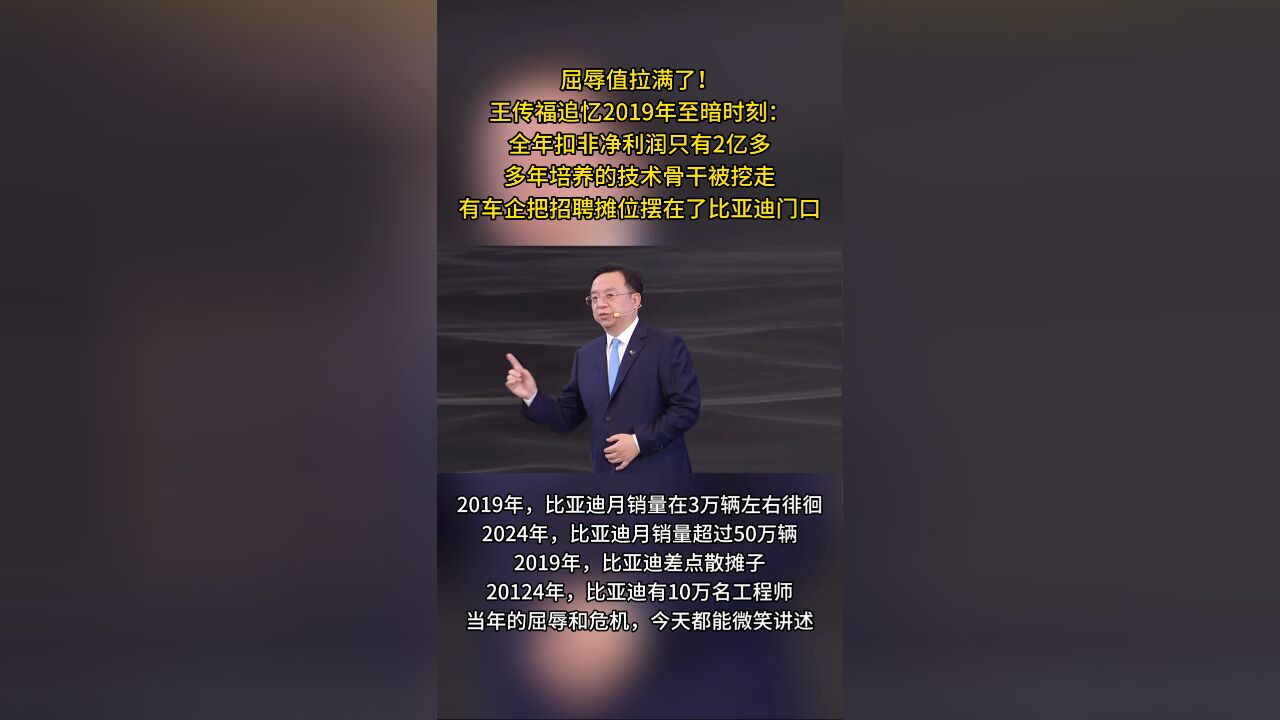 屈辱值拉满!王传福追忆2019至暗时刻:“挖人”的摊子都摆到比亚迪门口了