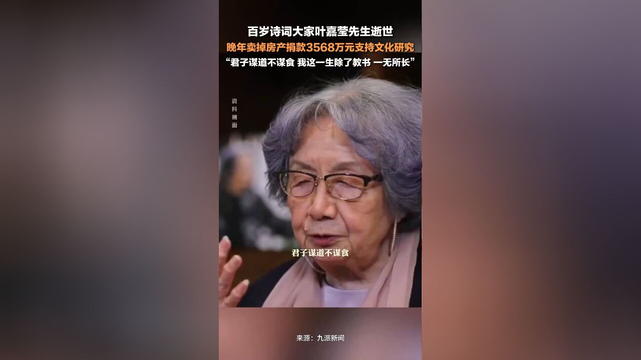 百岁诗词大家叶嘉莹逝世:君子谋道不谋食,我这一生除了教书,一无所长