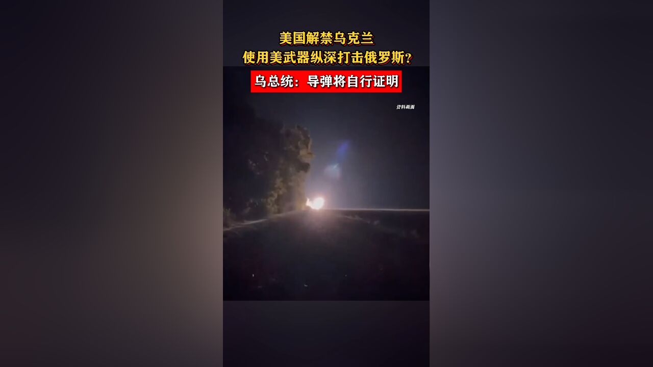 美国解禁乌克兰使用美武器纵深打击俄罗斯?乌总统:导弹将自行证明