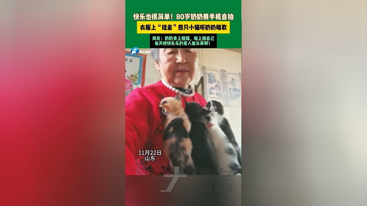 原来快乐也可以很简单!近日,山东一位80岁的奶奶拿手机自拍视频,衣服上“挂了”四只小猫咪,听奶奶快乐歌唱,而家里墙上奶奶的照片也非常可爱,...