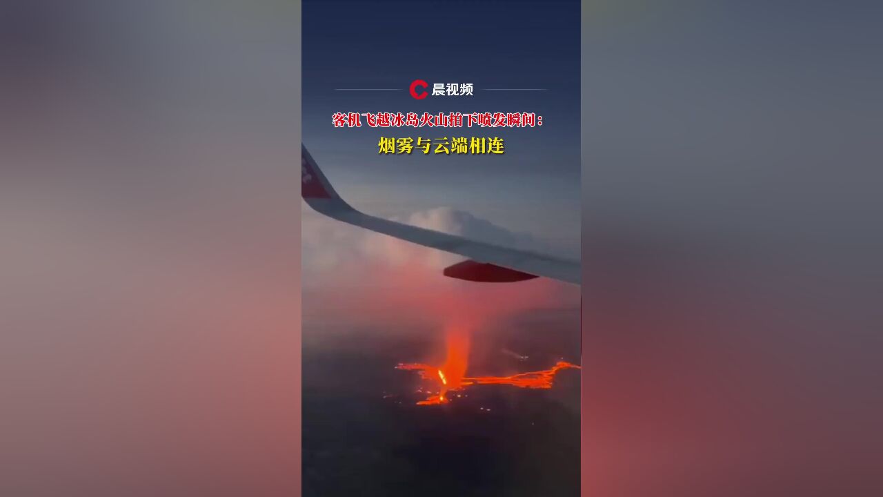 烟雾与云端相连!客机飞越冰岛火山,乘客拍下喷发瞬间