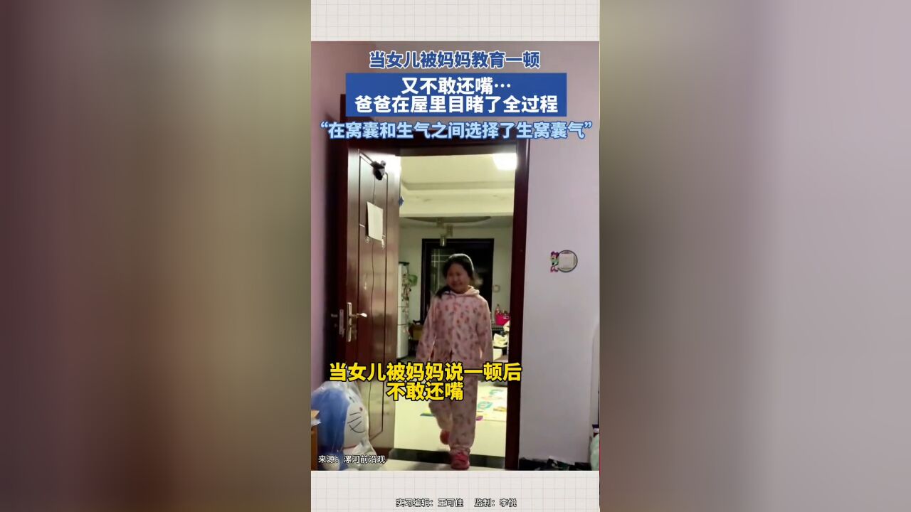 当女儿被妈妈教育一顿,又不敢还嘴…